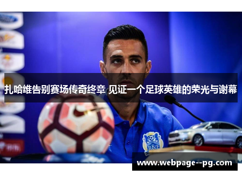 扎哈维告别赛场传奇终章 见证一个足球英雄的荣光与谢幕