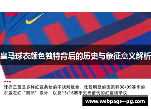 皇马球衣颜色独特背后的历史与象征意义解析 皇马球衣颜色独特背后的历史与象征意义解析