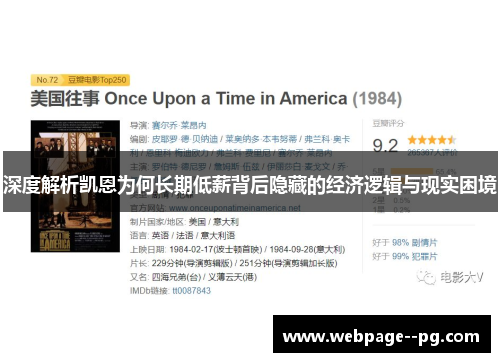 深度解析凯恩为何长期低薪背后隐藏的经济逻辑与现实困境 深度解析凯恩为何长期低薪背后隐藏的经济逻辑与现实困境