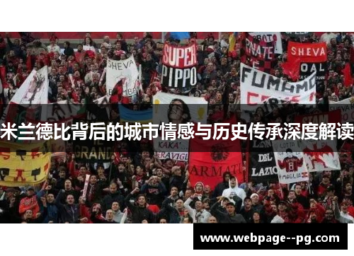 米兰德比背后的城市情感与历史传承深度解读