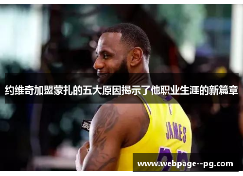 约维奇加盟蒙扎的五大原因揭示了他职业生涯的新篇章 约维奇加盟蒙扎的五大原因揭示了他职业生涯的新篇章