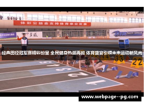 经典田径冠军赛精彩纷呈 全民健身热潮再掀 体育盛宴引领未来运动新风尚 经典田径冠军赛精彩纷呈 全民健身热潮再掀 体育盛宴引领未来运动新风尚
