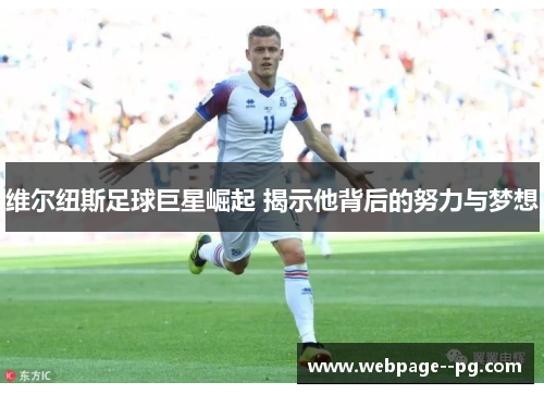 维尔纽斯足球巨星崛起 揭示他背后的努力与梦想