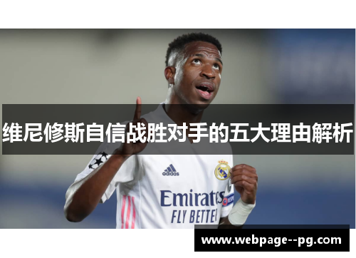 维尼修斯自信战胜对手的五大理由解析 维尼修斯自信战胜对手的五大理由解析