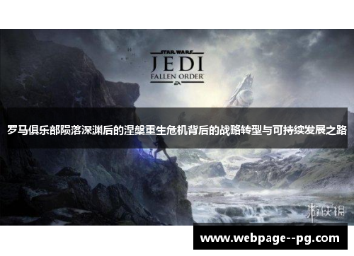 罗马俱乐部陨落深渊后的涅槃重生危机背后的战略转型与可持续发展之路