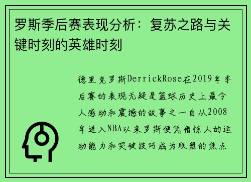 罗斯季后赛表现分析:复苏之路与关键时刻的英雄时刻 罗斯季后赛表现分析:复苏之路与关键时刻的英雄时刻
