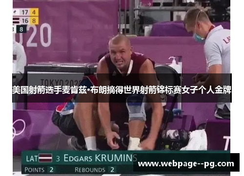 美国射箭选手麦肯兹·布朗摘得世界射箭锦标赛女子个人金牌 美国射箭选手麦肯兹·布朗摘得世界射箭锦标赛女子个人金牌