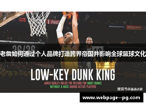 老詹如何通过个人品牌打造跨界帝国并影响全球篮球文化 老詹如何通过个人品牌打造跨界帝国并影响全球篮球文化