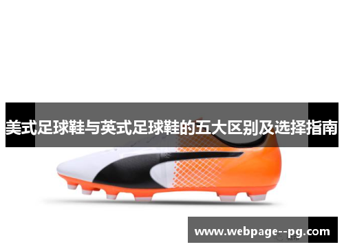 美式足球鞋与英式足球鞋的五大区别及选择指南 美式足球鞋与英式足球鞋的五大区别及选择指南