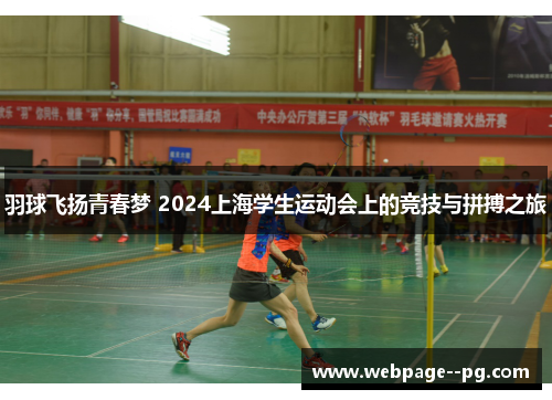 羽球飞扬青春梦 2024上海学生运动会上的竞技与拼搏之旅 羽球飞扬青春梦 2024上海学生运动会上的竞技与拼搏之旅