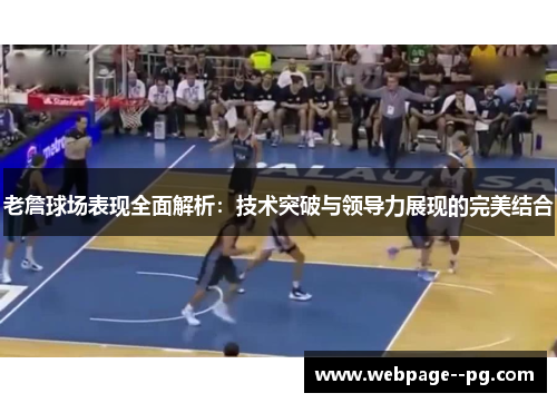 老詹球场表现全面解析:技术突破与领导力展现的完美结合 老詹球场表现全面解析:技术突破与领导力展现的完美结合