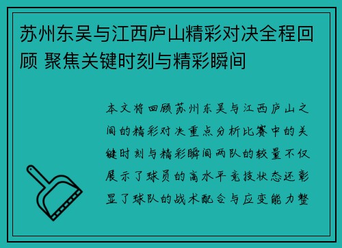 苏州东吴与江西庐山精彩对决全程回顾 聚焦关键时刻与精彩瞬间