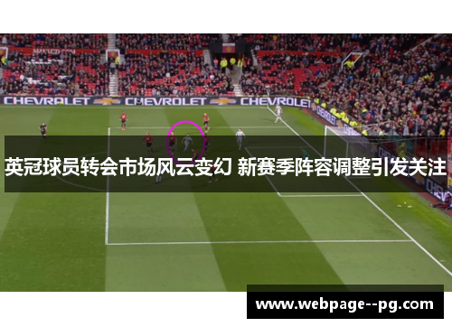英冠球员转会市场风云变幻 新赛季阵容调整引发关注 英冠球员转会市场风云变幻 新赛季阵容调整引发关注