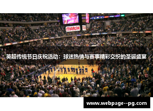 英超传统节日庆祝活动:球迷热情与赛事精彩交织的圣诞盛宴 英超传统节日庆祝活动:球迷热情与赛事精彩交织的圣诞盛宴