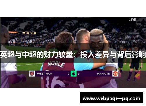 英超与中超的财力较量：投入差异与背后影响