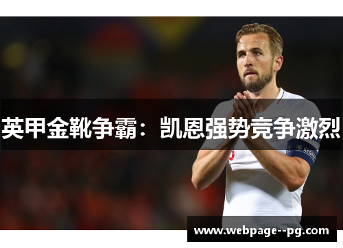 英甲金靴争霸:凯恩强势竞争激烈 英甲金靴争霸:凯恩强势竞争激烈