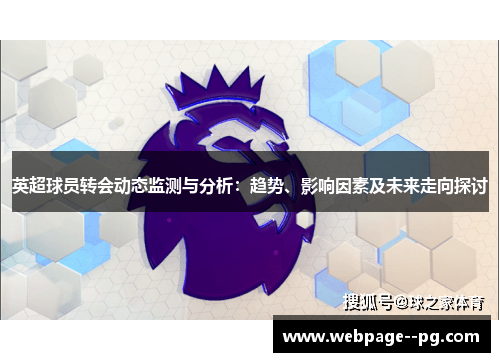 英超球员转会动态监测与分析:趋势、影响因素及未来走向探讨 英超球员转会动态监测与分析:趋势、影响因素及未来走向探讨