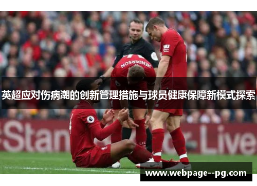 英超应对伤病潮的创新管理措施与球员健康保障新模式探索