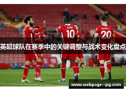 英超球队在赛季中的关键调整与战术变化盘点 英超球队在赛季中的关键调整与战术变化盘点