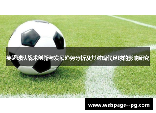 英超球队战术创新与发展趋势分析及其对现代足球的影响研究 英超球队战术创新与发展趋势分析及其对现代足球的影响研究