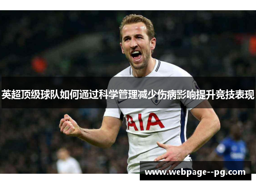 英超顶级球队如何通过科学管理减少伤病影响提升竞技表现