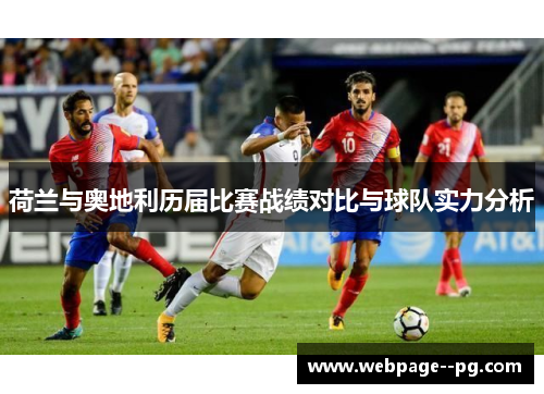 荷兰与奥地利历届比赛战绩对比与球队实力分析 荷兰与奥地利历届比赛战绩对比与球队实力分析