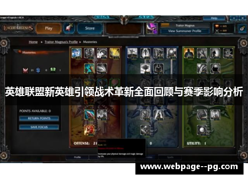 英雄联盟新英雄引领战术革新全面回顾与赛季影响分析