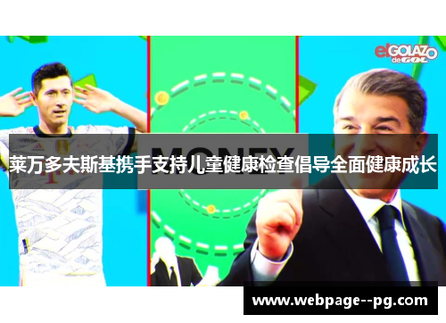 莱万多夫斯基携手支持儿童健康检查倡导全面健康成长 莱万多夫斯基携手支持儿童健康检查倡导全面健康成长