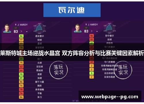 莱斯特城主场迎战水晶宫 双方阵容分析与比赛关键因素解析 莱斯特城主场迎战水晶宫 双方阵容分析与比赛关键因素解析