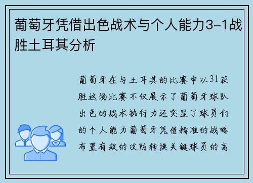 葡萄牙凭借出色战术与个人能力3-1战胜土耳其分析 葡萄牙凭借出色战术与个人能力3-1战胜土耳其分析