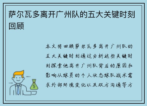 萨尔瓦多离开广州队的五大关键时刻回顾