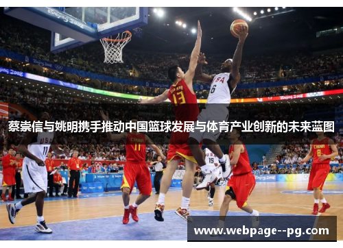 蔡崇信与姚明携手推动中国篮球发展与体育产业创新的未来蓝图 蔡崇信与姚明携手推动中国篮球发展与体育产业创新的未来蓝图