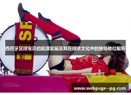 西班牙足球宝贝的起源发展及其在球迷文化中的独特地位解析 西班牙足球宝贝的起源发展及其在球迷文化中的独特地位解析