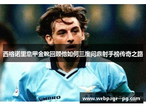 西格诺里意甲金靴回顾他如何三度问鼎射手榜传奇之路