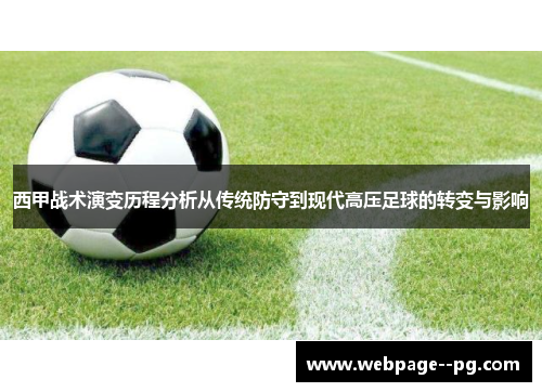 西甲战术演变历程分析从传统防守到现代高压足球的转变与影响 西甲战术演变历程分析从传统防守到现代高压足球的转变与影响
