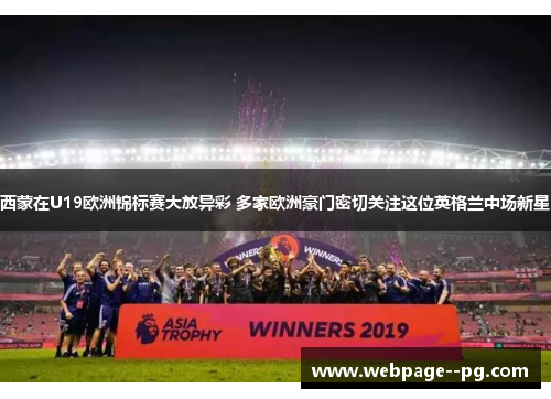 西蒙在U19欧洲锦标赛大放异彩 多家欧洲豪门密切关注这位英格兰中场新星 西蒙在U19欧洲锦标赛大放异彩 多家欧洲豪门密切关注这位英格兰中场新星