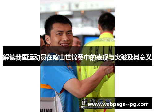 解读我国运动员在喀山世锦赛中的表现与突破及其意义 解读我国运动员在喀山世锦赛中的表现与突破及其意义