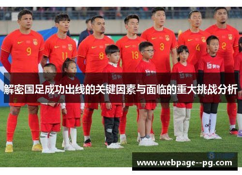 解密国足成功出线的关键因素与面临的重大挑战分析 解密国足成功出线的关键因素与面临的重大挑战分析