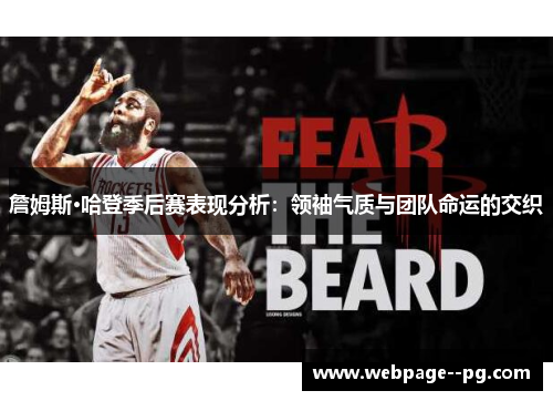 詹姆斯·哈登季后赛表现分析:领袖气质与团队命运的交织 詹姆斯·哈登季后赛表现分析:领袖气质与团队命运的交织