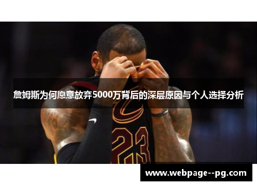 詹姆斯为何愿意放弃5000万背后的深层原因与个人选择分析 詹姆斯为何愿意放弃5000万背后的深层原因与个人选择分析