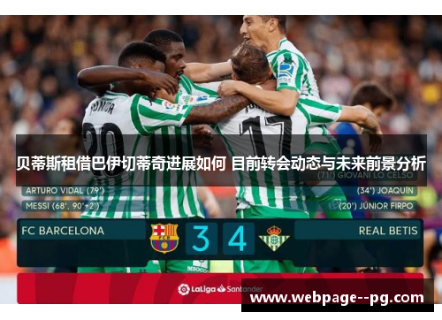 贝蒂斯租借巴伊切蒂奇进展如何 目前转会动态与未来前景分析 贝蒂斯租借巴伊切蒂奇进展如何 目前转会动态与未来前景分析