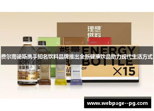 费尔南德斯携手知名饮料品牌推出全新健康饮品助力现代生活方式