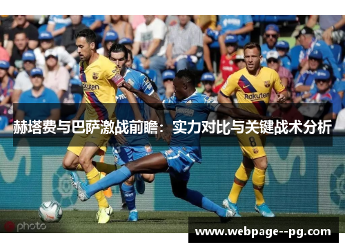 赫塔费与巴萨激战前瞻：实力对比与关键战术分析
