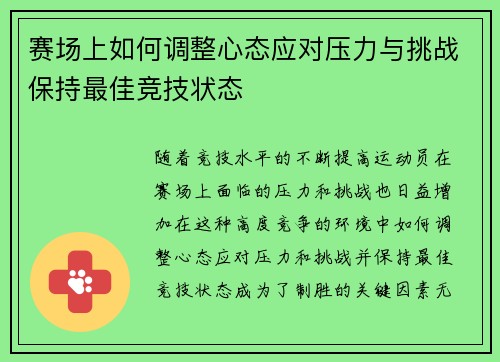 赛场上如何调整心态应对压力与挑战保持最佳竞技状态 赛场上如何调整心态应对压力与挑战保持最佳竞技状态