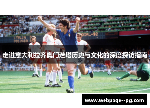 走进意大利拉齐奥门迭塔历史与文化的深度探访指南