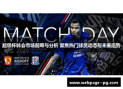 超级杯转会市场前瞻与分析 聚焦热门球员动态与未来走势 超级杯转会市场前瞻与分析 聚焦热门球员动态与未来走势