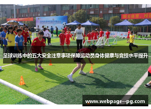 足球训练中的五大安全注意事项保障运动员身体健康与竞技水平提升 足球训练中的五大安全注意事项保障运动员身体健康与竞技水平提升