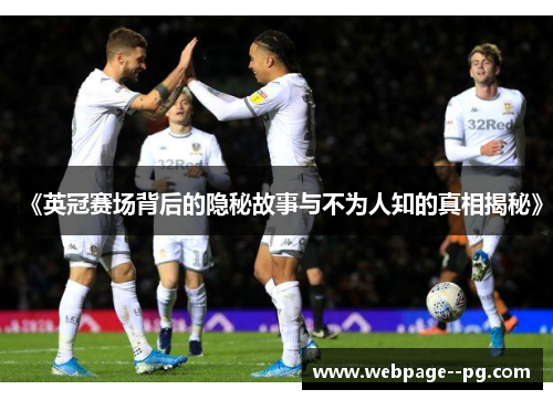 《英冠赛场背后的隐秘故事与不为人知的真相揭秘》 《英冠赛场背后的隐秘故事与不为人知的真相揭秘》