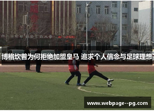 博格坎普为何拒绝加盟皇马 追求个人信念与足球理想 博格坎普为何拒绝加盟皇马 追求个人信念与足球理想