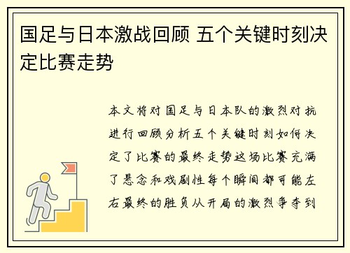 国足与日本激战回顾 五个关键时刻决定比赛走势 国足与日本激战回顾 五个关键时刻决定比赛走势
